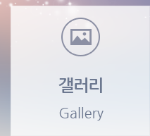 갤러리